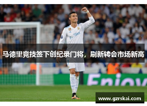 马德里竞技签下创纪录门将，刷新转会市场新高