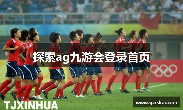 探索ag九游会登录首页