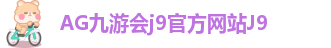 ag九游会登录首页